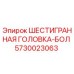 5730023063 ШЕСТИГРАННАЯ ГОЛОВКА-БОЛ Epiroc