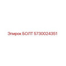 5730024351 БОЛТ Epiroc