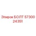 5730024351 БОЛТ Epiroc