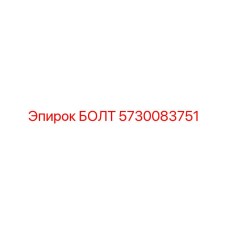 5730083751 БОЛТ Epiroc
