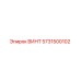 5731500102 ВИНТ Epiroc