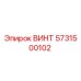 5731500102 ВИНТ Epiroc