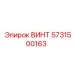 5731500163 ВИНТ Epiroc
