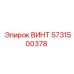 5731500378 ВИНТ Epiroc