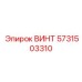 Фотография винта Epiroc с номером детали 5731503310
