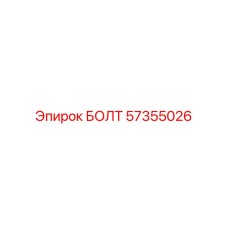 57355026 БОЛТ Epiroc