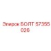 57355026 БОЛТ Epiroc
