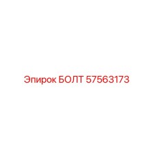 57563173 БОЛТ Эпирок