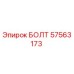 57563173 БОЛТ Эпирок