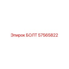 57565822 БОЛТ Эпирок