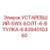 8394010360 УСТАРЕВШИЙ-SWX-БОЛТ-6-ВТУЛКА-6 Epiroc