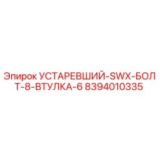 8394010335 УСТАРЕВШИЙ-SWX-БОЛТ-8-ВТУЛКА-6 Epiroc