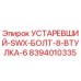 8394010335 УСТАРЕВШИЙ-SWX-БОЛТ-8-ВТУЛКА-6 Epiroc