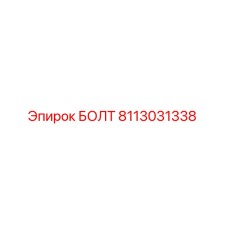 8113031338 БОЛТ Epiroc