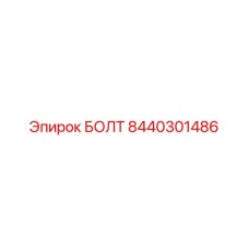 8440301486 БОЛТ (Epiroc)