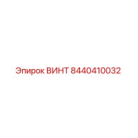 8440410032 ВИНТ Эпирок (Epiroc)
