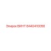 8440410056 ВИНТ Эпирок (Epiroc)