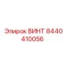 8440410056 ВИНТ Эпирок (Epiroc)