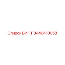 8440410058 ВИНТ Эпирок (Epiroc)