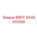 8440410059 ВИНТ Эпирок (Epiroc)