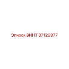 87129977 ВИНТ Epiroc
