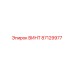 87129977 ВИНТ Epiroc