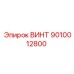 9010012800 ВИНТ Epiroc