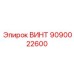 9090022600 ВИНТ Epiroc