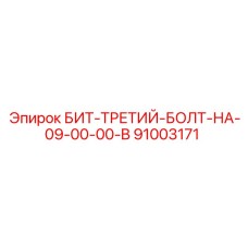 91003171 БИТ-ТРЕТИЙ-БОЛТ-НА-09-00-00-B Epiroc