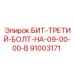91003171 БИТ-ТРЕТИЙ-БОЛТ-НА-09-00-00-B Epiroc
