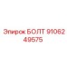 9106249575 БОЛТ Epiroc