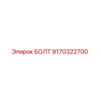 9170322700 БОЛТ Epiroc