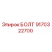 9170322700 БОЛТ Epiroc