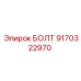 9170322970 БОЛТ Epiroc