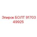 9170349925 БОЛТ Epiroc