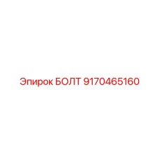 9170465160 БОЛТ Epiroc