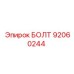 92060244 БОЛТ Epiroc