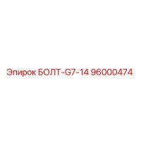 96000474 БОЛТ-G7-14 Epiroc