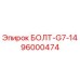 96000474 БОЛТ-G7-14 Epiroc