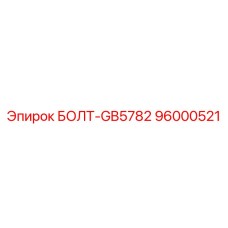 96000521 БОЛТ-GB5782 Epiroc