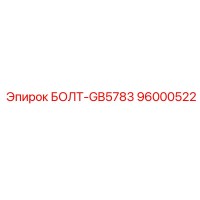 96000522 БОЛТ-GB5783 Epiroc