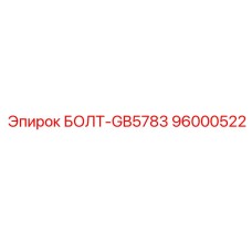 96000522 БОЛТ-GB5783 Epiroc
