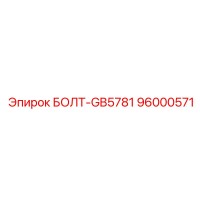 96000571 БОЛТ-GB5781 Epiroc