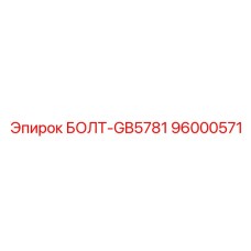 96000571 БОЛТ-GB5781 Epiroc