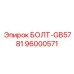 96000571 БОЛТ-GB5781 Epiroc