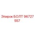 96727557 БОЛТ Epiroc
