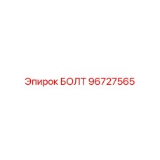 96727565 БОЛТ Epiroc