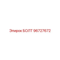 96727672 БОЛТ Epiroc