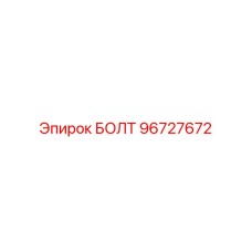 96727672 БОЛТ Epiroc