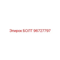 96727797 БОЛТ Epiroc